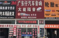 广东仔汽车音响改装店