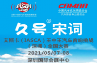 赛事预告 | 久号宋词杯 · 2021艾斯卡（IASCA）王中王汽车音响挑战（深圳）全国