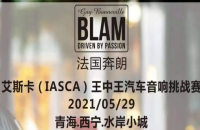 赛事预告| 艾斯卡（IASCA）奔朗杯 -王中王汽车音响挑战赛-西宁站