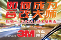 培训预告 | 艾斯卡（IASCA）汽车音响技术培训会-太原站准备开班