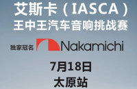 赛事预告| 艾斯卡（IASCA）Nakamichi杯-王中王汽车音响挑战赛-太原站