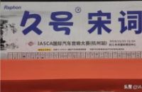 IASCA杭州汽车音响大赛-粤声车队斩获4冠9亚3季的