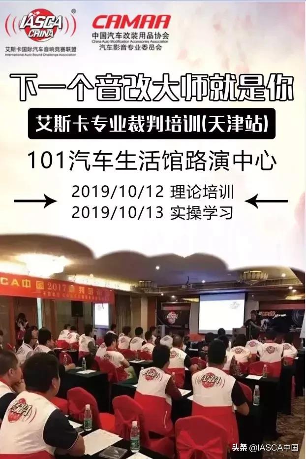 艾斯卡（IASCA）中国汽车音响裁判评鉴技术培训会-天津站准备开班