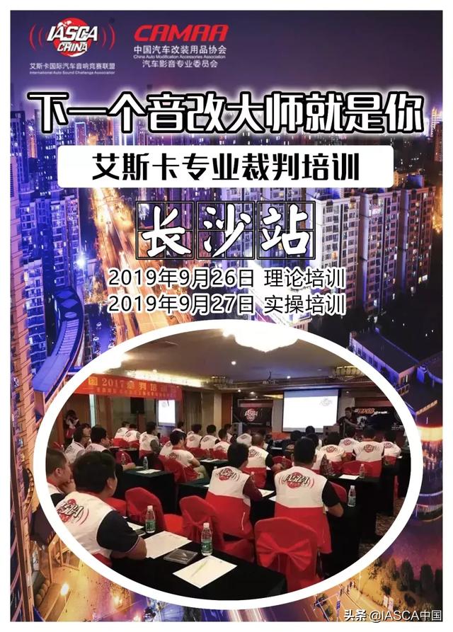 艾斯卡（IASCA）汽车音响裁判评鉴技术培训大会-长沙站