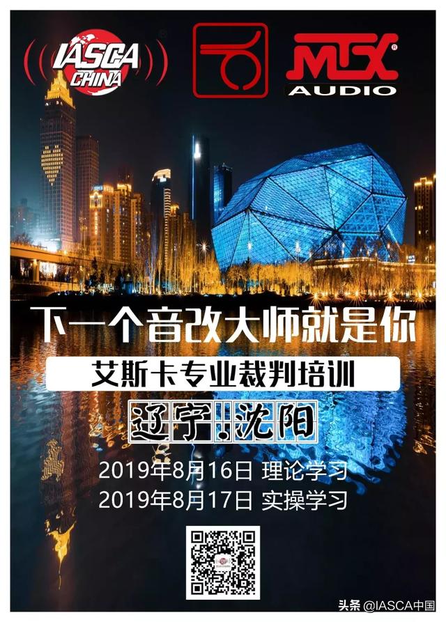 艾斯卡（IASCA）评鉴技术培训会-沈阳站，下一个音响大师就是你