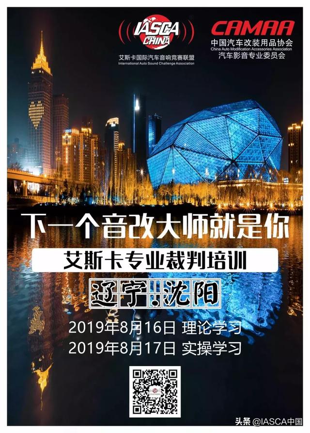 下一个音响大师就是你，沈阳站-艾斯卡国际裁判培训会