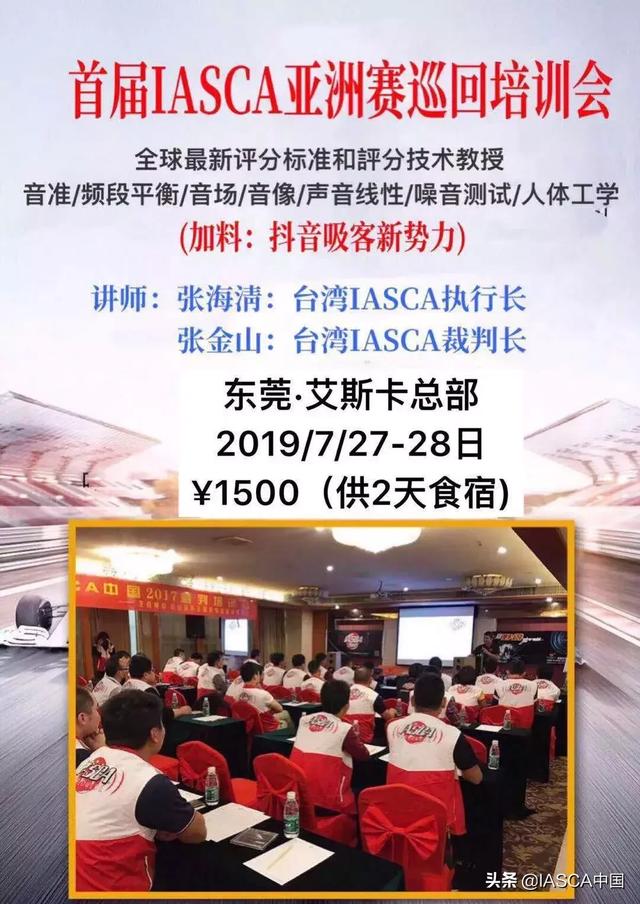 首届IASCA亚洲赛培训会等您来