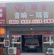 廊坊瑞音汽车音响改装店