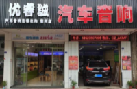 优睿诚汽车音响潮州店