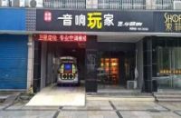 音响玩家柯桥店