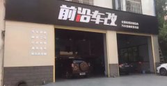 前沿车改长沙旗舰店