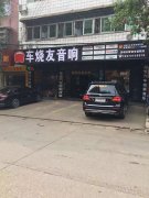 益阳车烧友汽车音响改装店