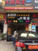 车改坊汽车影音连锁花都大明店