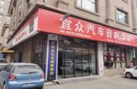 山西宜众汽车音响改装专业店