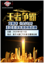 【赛事预告】王者之战-艾斯卡（IASCA）王中王汽车音响大赛-南宁站