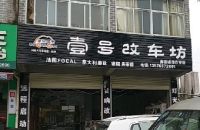 壹号改车坊(非常城市吉安店)