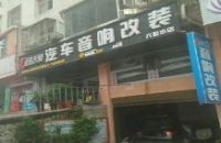 正鑫天煌汽车音响改装(六盘水店)