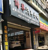 诗琴汽车音响(桂林店)