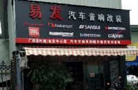 易发汽车音响改装(广西总代理会员中心店)