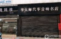 李大师汽车音响名店