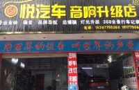 音悦汽车音响(升级店)