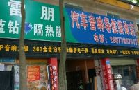 汽车音响导航装饰店