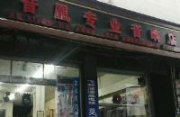 音凰专业音响店