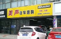 美声汽车音响(太榆路店)