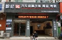 绵阳高新区哈尼汽车音响经营部(绵阳直营店)