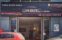 元音改(泸州旗舰店)