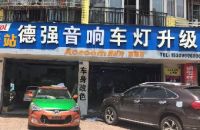 德强车灯升级改装(总店)