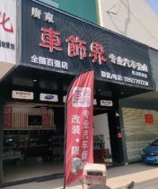 广东车饰界专业汽车音响(四川旗舰店)