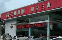 三和汽车(三鑫店)