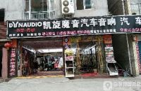 凯旋汽车魔音音响汽车装饰美容中心(广元旗舰店)