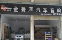 金声汇汽车音响(遂宁旗舰店)