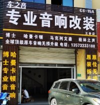 车之音专业音响改装(王舍店)