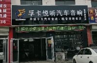 孚卡悦听汽车音响(东营旗舰店)