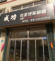 成功专业汽车音响(潍坊店)