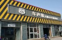 车声缘音响改装旗舰店