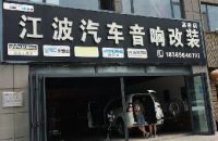 江波汽车音响改装(高密店)