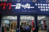 泰安77汽车音响改装店(路祥店)