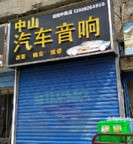 中山汽车音响改装(团结中路店)