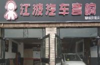 江波汽车音响（聊城旗舰店）