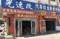 光速改汽车灯光升级(滨州总店)