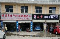 天宇汽车音响灯光连锁店(安康店)