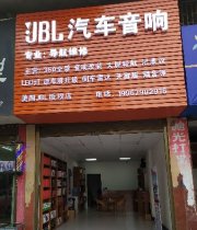 JBL汽车音响