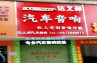 达义邦汽车音响(衡阳店)