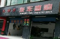 乐动力汽车音响(乐动力店)