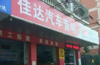 佳达汽车音响美容施工中心(滨港路店)