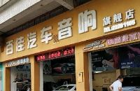 百佳汽车音响(旗舰店)